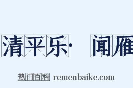 清平乐·闻雁是什么意思的图片